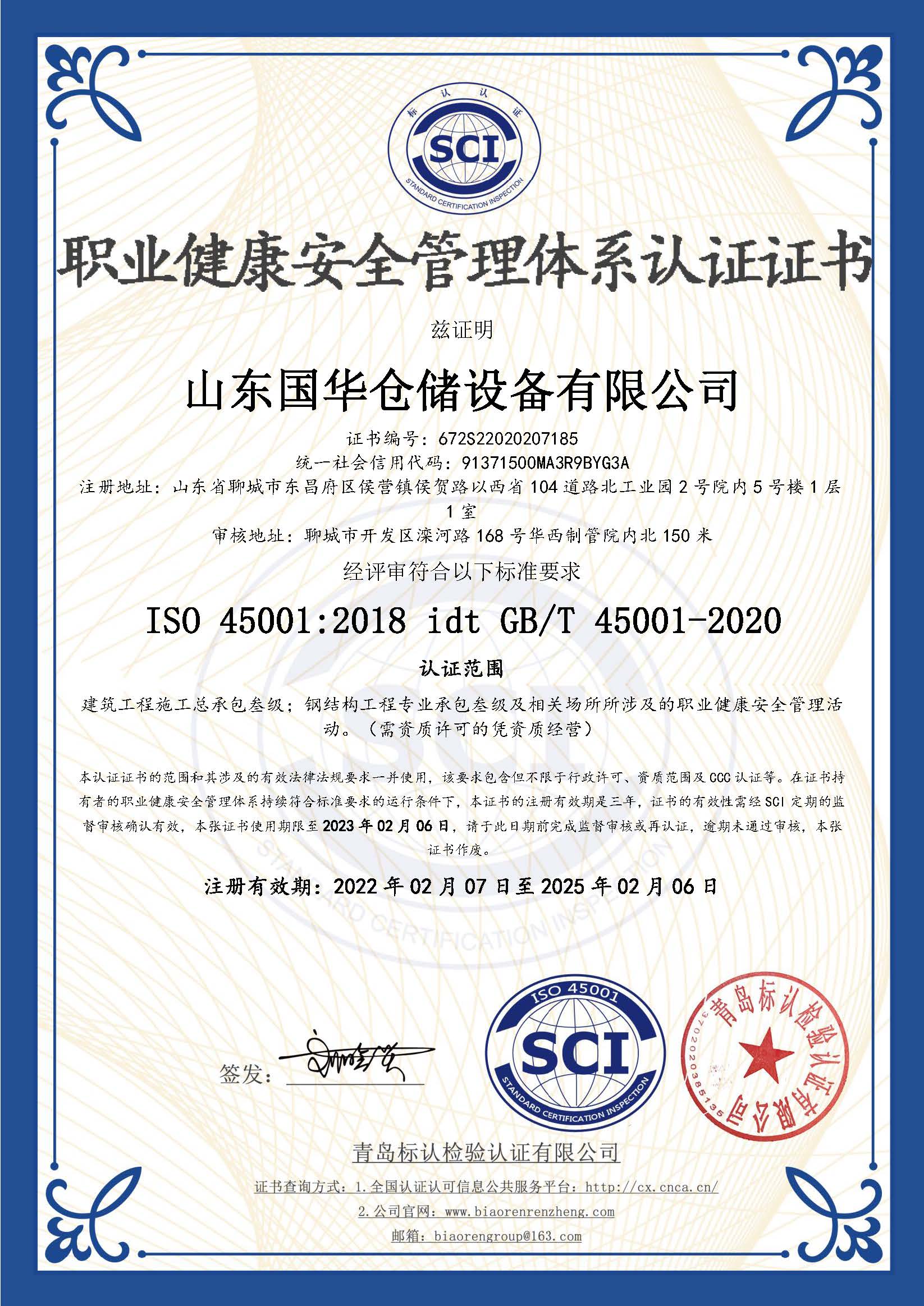 黄冈钢板仓职业健康安全管理体系认证证书